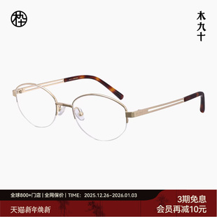 高智轻便镜架MJ12FM1173 木九十半框眼镜椭圆金属镜框时尚 新品