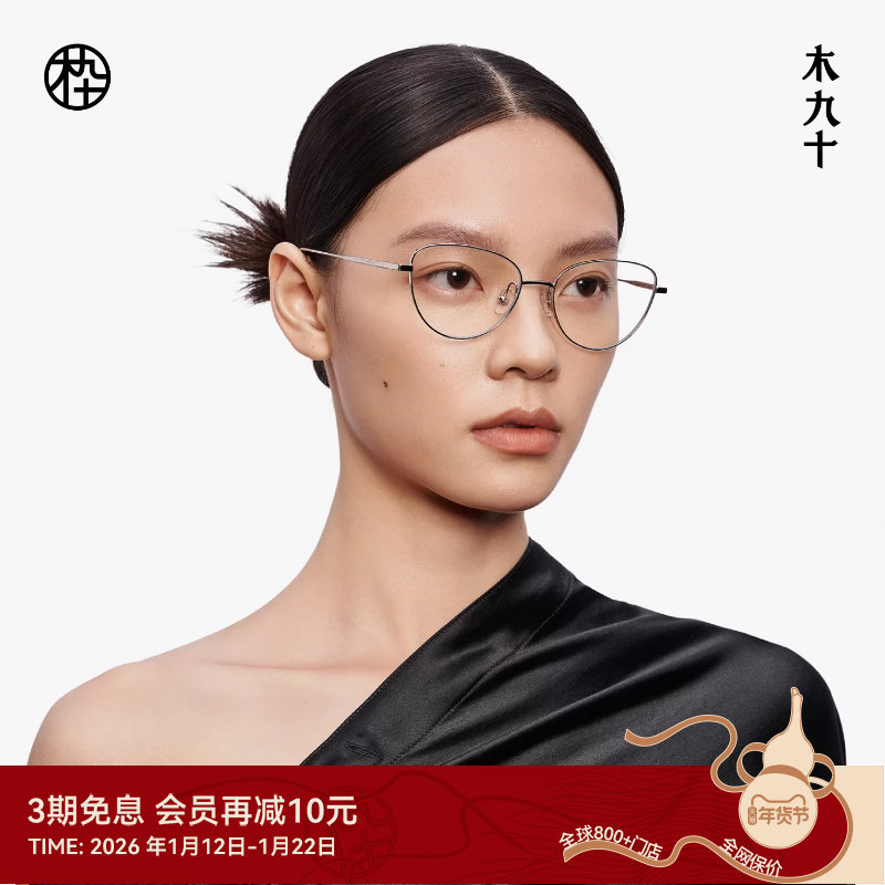 【新品】木九十猫眼镜框近视可配时尚复古超轻钛架女款MJ12FM1104
