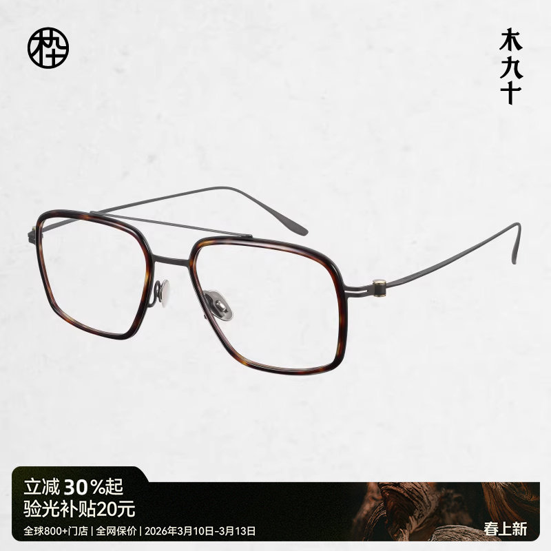 木九十新款近视眼镜复古双梁飞行员框8.5g超轻镜架FK109