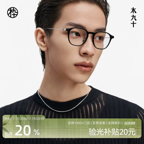 木九十眼镜框超轻近视眼镜智感轻盈板材钛合金镜架男女MJ11FM1053