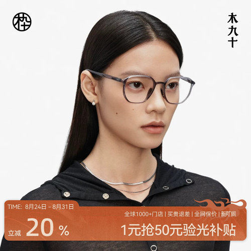 木九十AQUA系列超轻镜架