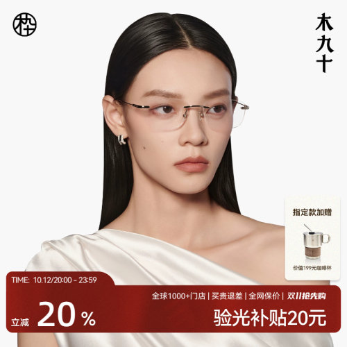 木九十无框超轻钛合金近视眼镜