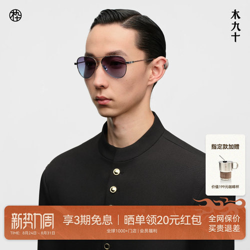 木九十钛金属飞行员框太阳镜