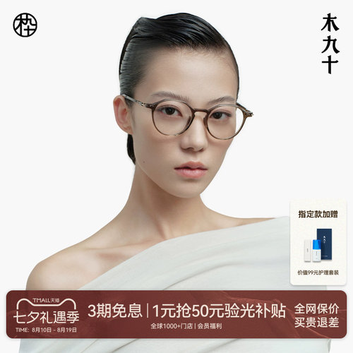 木九十新款光学眼镜框