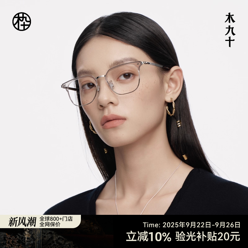 【新品】木九十MUJOSH半框眼镜框可配近视度数蔡司镜片MJ12FM1018