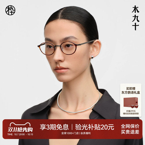 木九十书呆子玳瑁色椭圆框眼镜