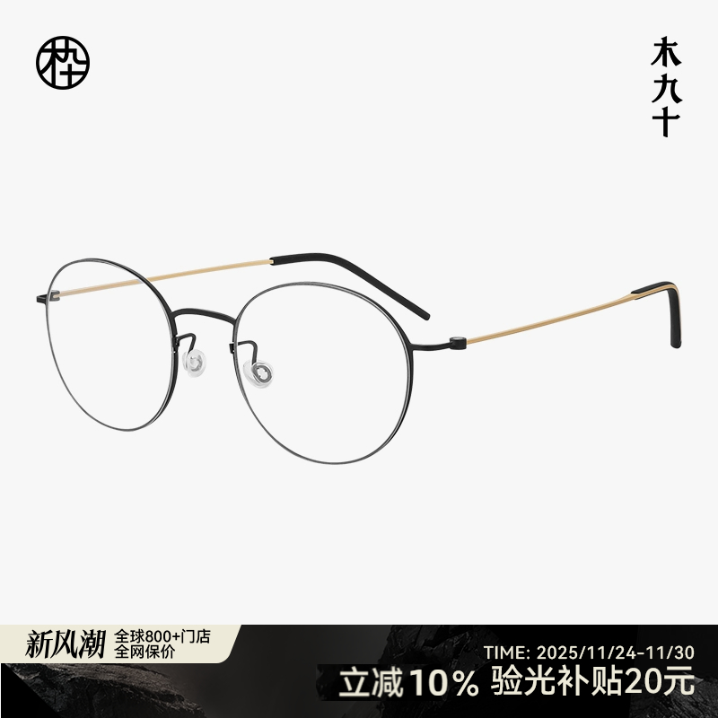 【新品】木九十眼镜钛金属圆框细框超轻9g近视镜架舒适MJ11FM1180