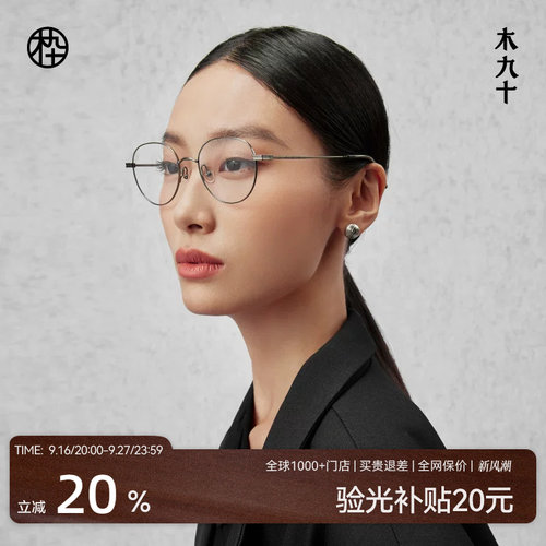 木九十新款钛合金眼镜框