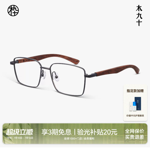 木九十方框金属木腿近视眼镜架