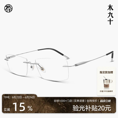 木九十无框超轻钛合金近视眼镜