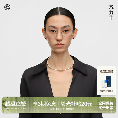 木九十钛合金超轻窄框方形镜架