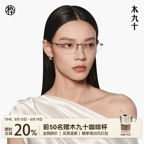 木九十无框超轻钛合金近视眼镜