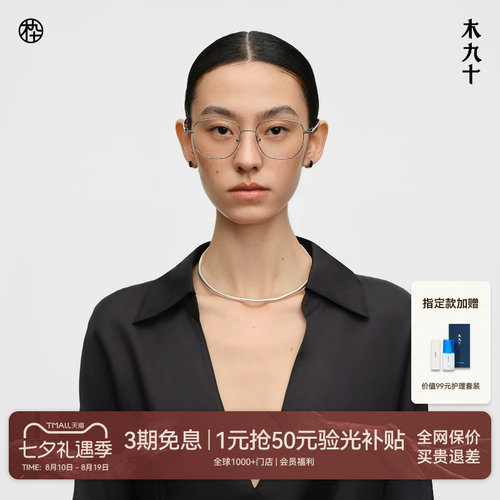木九十钛合金超轻方圆细框眼镜框