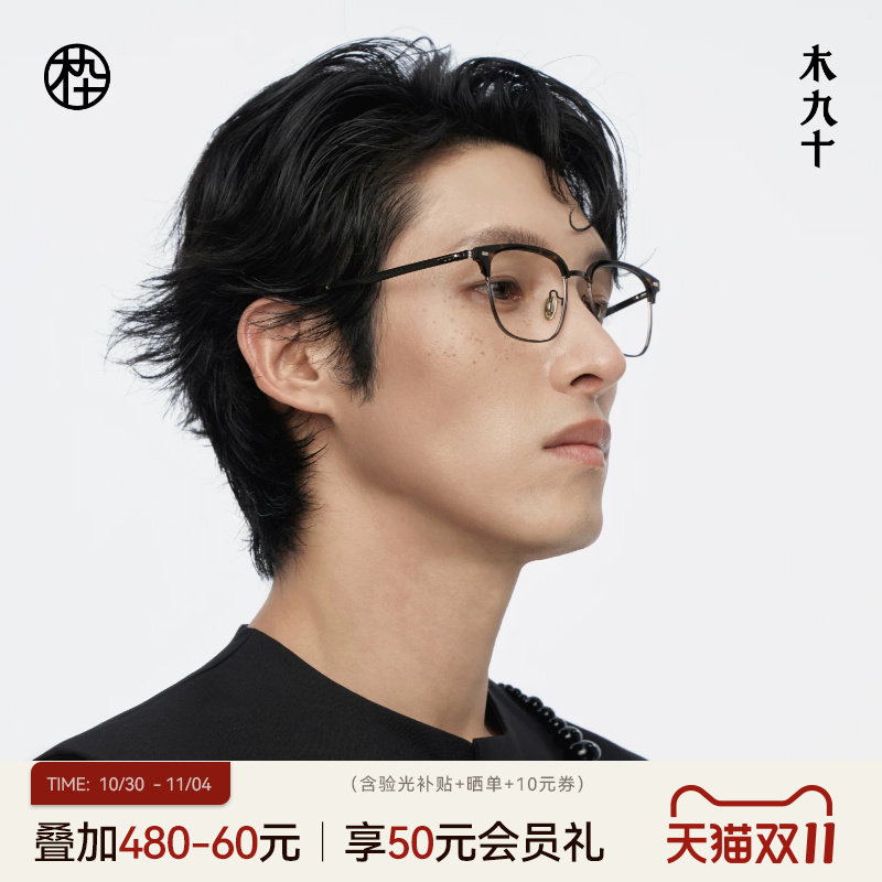 【双11热销】木九十眉架半框眼镜框男可配近视度数镜片MJ12FM1017