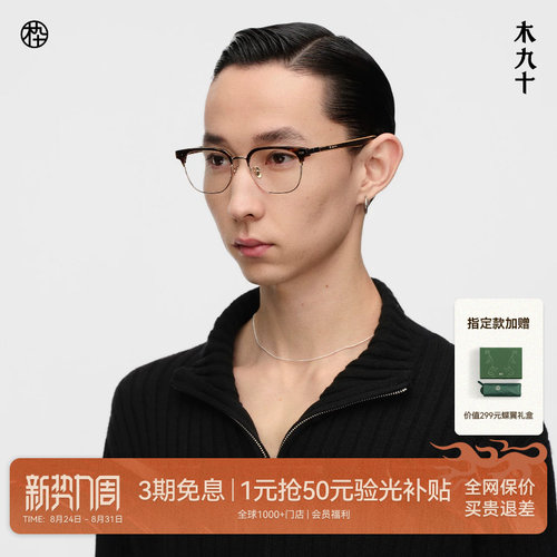 井柏然同款木九十眉架框木腿眼镜