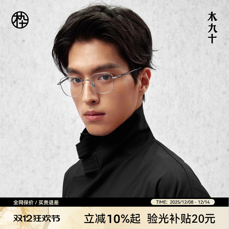 木九十新款多边形钛架镜框