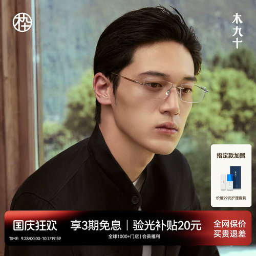 木九十无框长方形方框眼镜