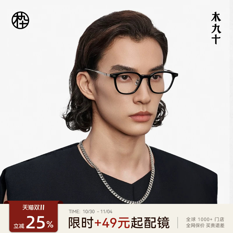 木九十简约百搭近视眼镜框板材男女可配度数钛合金镜腿MJ12FM1067
