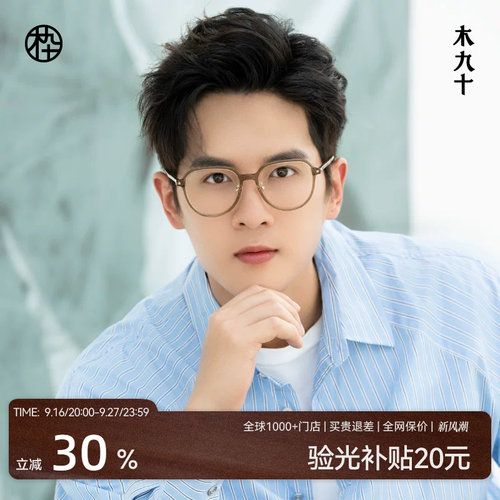 木九十新款皇冠框眼镜