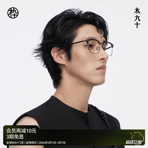 【新品】木九十眉架半框眼镜框可配近视度数蔡司镜片MJ12FM1017
