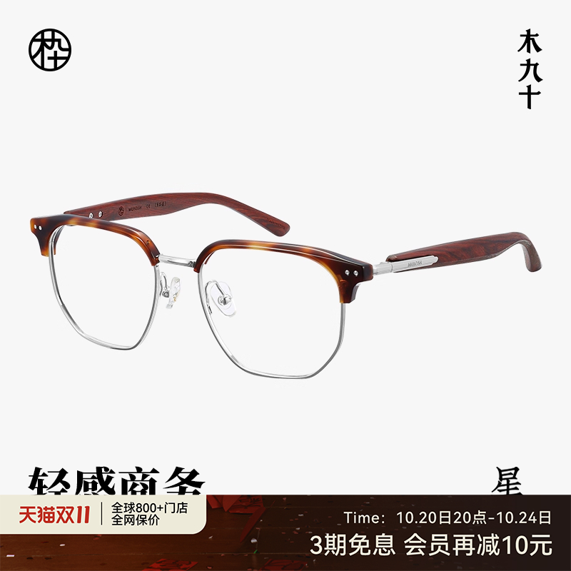木九十商务复古金属木腿眼镜架