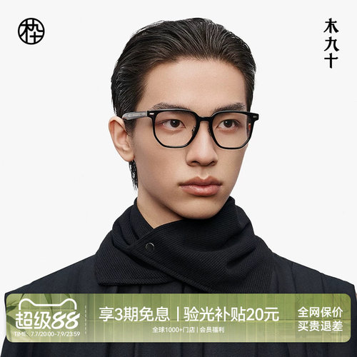 【大师藏作】木九十眼镜2025新品方圆框高端近视眼镜架MJ13FM1139