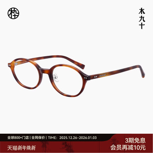 木九十书呆子眼镜框椭圆小框日系窄框潮流玳瑁镜架FM1170 新品