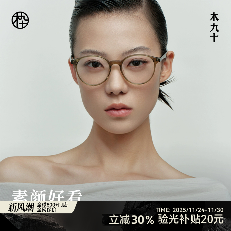 木九十板材素颜眼镜女近视可配度数男款圆框眼镜框镜架MJ101FK435