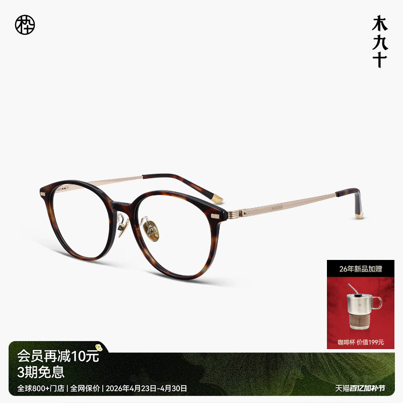 【26新品】木九十眼镜圆形玳瑁色板材镜框金属镜腿镜架MJ12FN3005