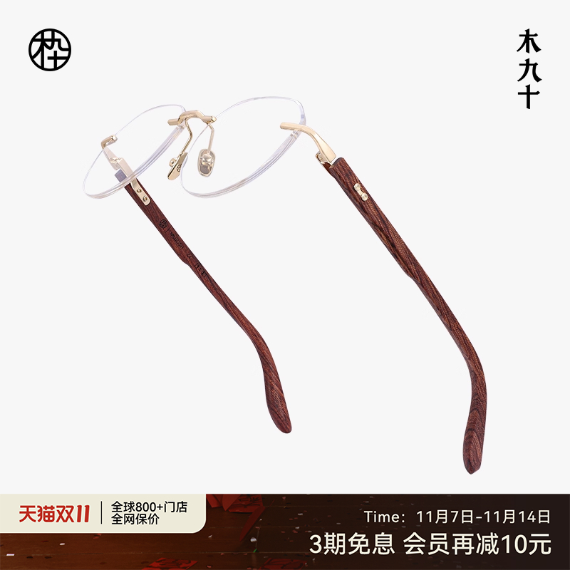 木九十无框眼镜方圆框木腿素颜镜