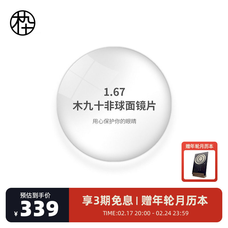 木九十1.67折射率非球面镜片 两片装/定制产品不支持退换不单卖