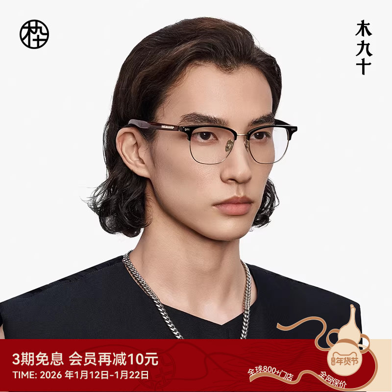 【新款】木九十近视眼镜眉架框木腿方圆形男款商务高智MJ12FM1178