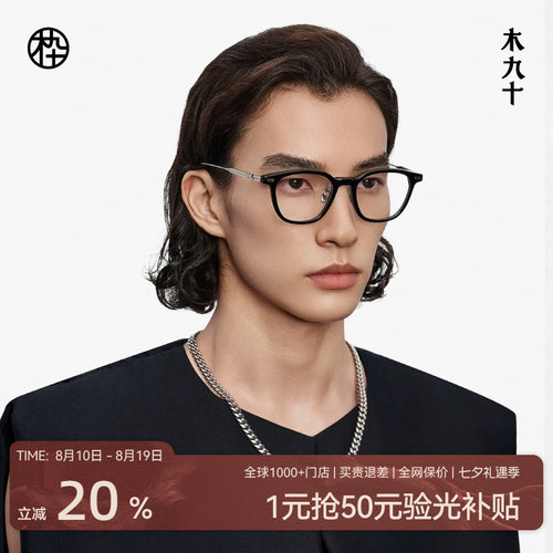 木九十简约百搭近视眼镜框板材男女可配度数钛合金镜腿MJ12FM1067