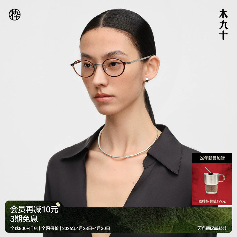 【26新品】木九十书呆子椭圆眼镜玳瑁色超轻钛合金镜框MJ12FN1165