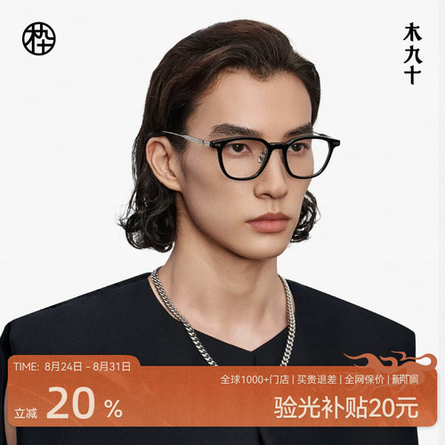木九十简约百搭近视眼镜框板材男女可配度数钛合金镜腿MJ12FM1067