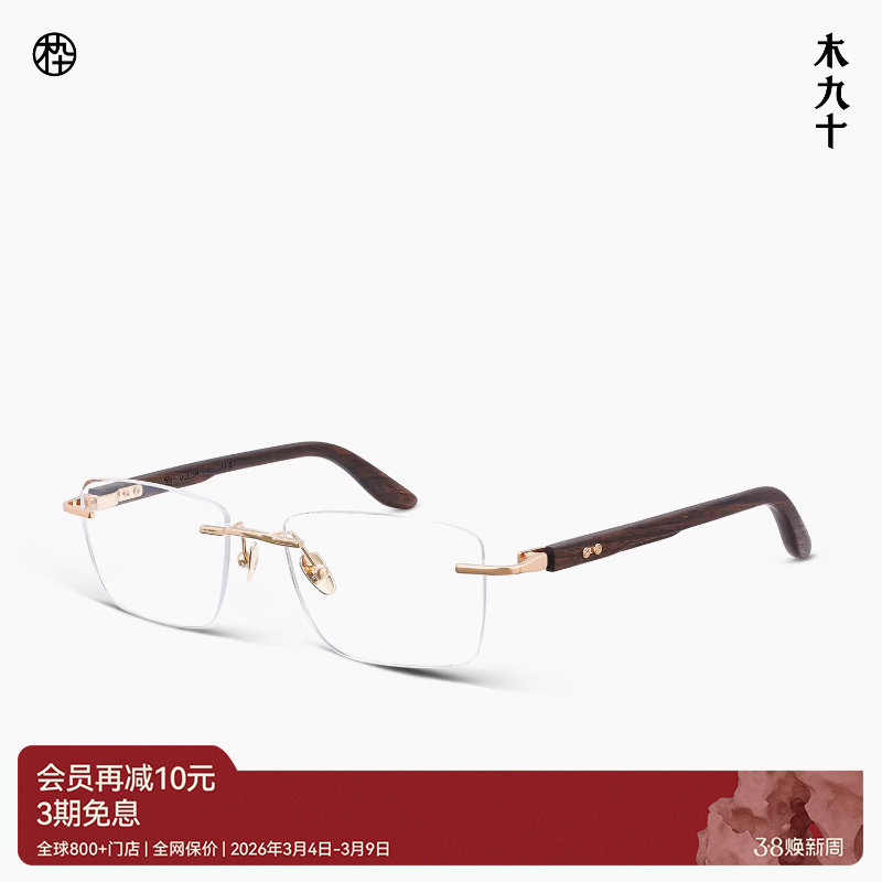 【新品】木九十眼镜无框方型框钛合金木腿男女商务时尚MJ12FM1158