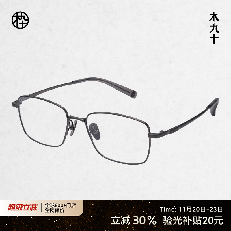 木九十新款钛合金眼镜