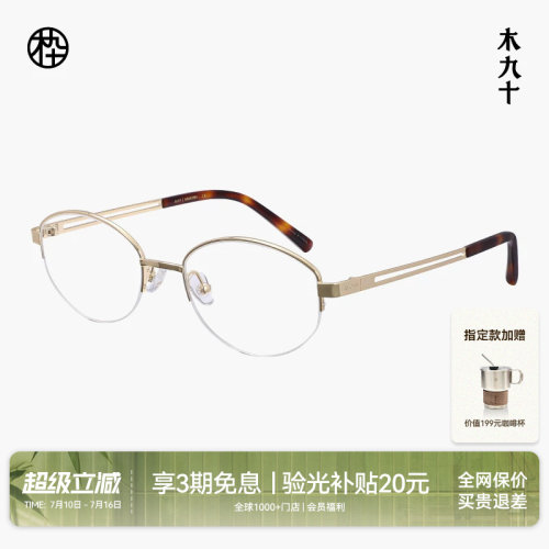 木九十半框椭圆金属眼镜轻便舒适