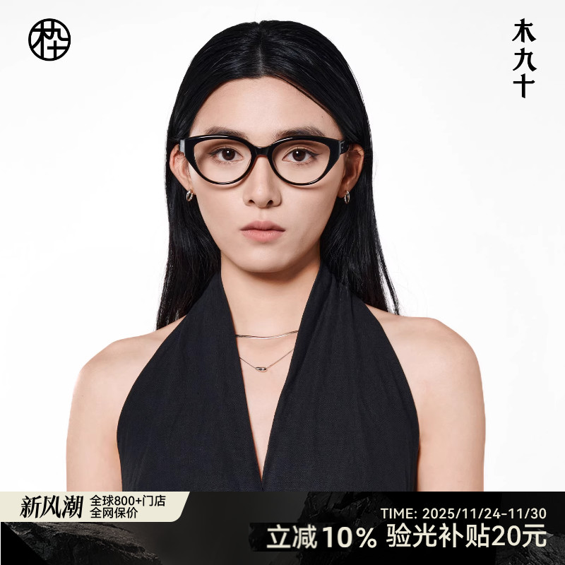 木九十新品猫眼框眼镜