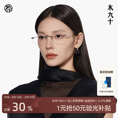 木九十新款无框近视眼镜