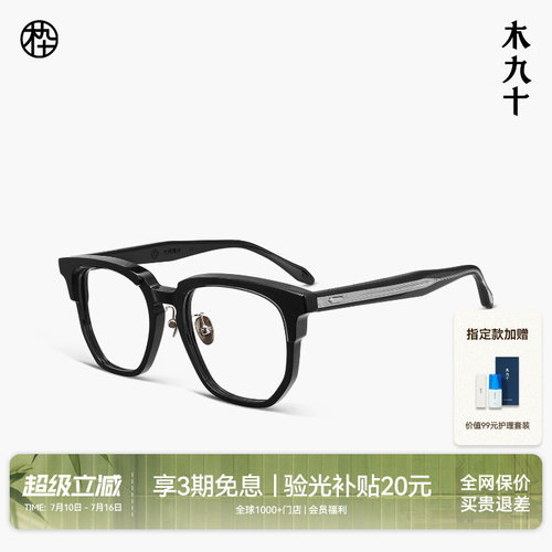 木九十高端黑框文艺复古眼镜框
