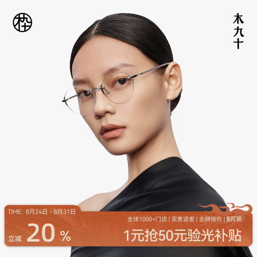 木九十无框眼镜圆框轻便板材简约精致金属近视眼镜架MJ12FM1038
