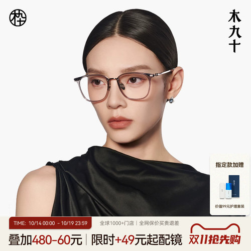 木九十超轻方圆框可配镜片眼镜