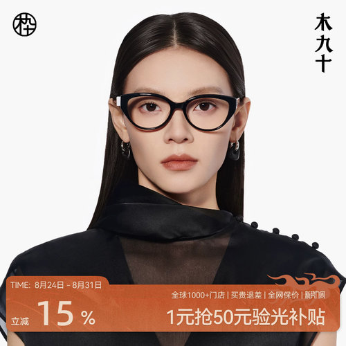 木九十新品猫眼框眼镜