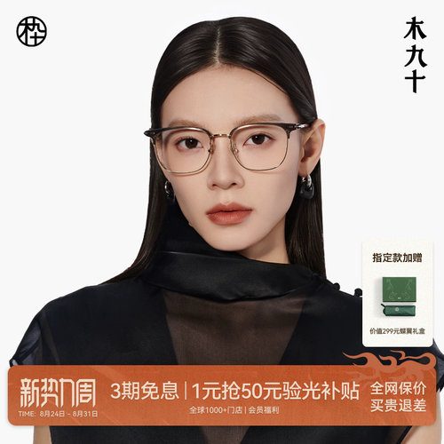 木九十眼镜眉架半框方圆形镜框