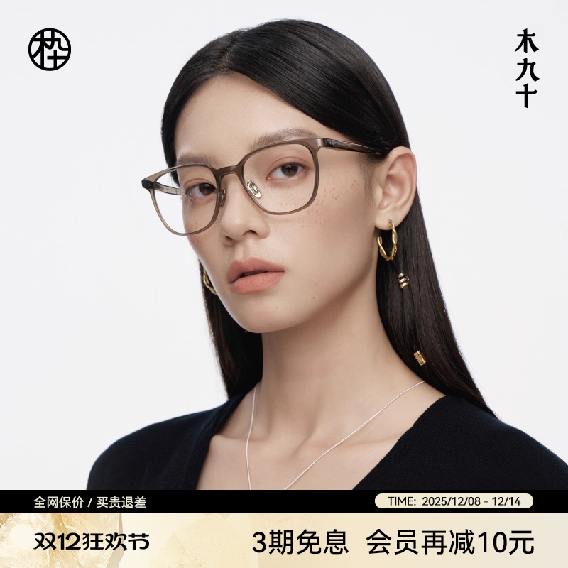 【25新品】木九十MUJOSH方圆眼镜框可配近视度数蔡司MJ12FM4014