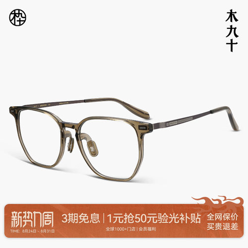 木九十AQUA系列超轻眼镜框