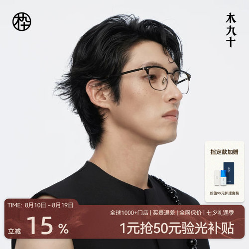 木九十眉架半框眼镜框商务高级感可配近视度数蔡司镜片MJ12FM1017