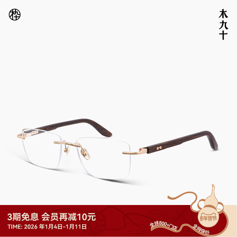 【新品】木九十眼镜无框方型框钛金属木腿男女商务时尚MJ12FM1158