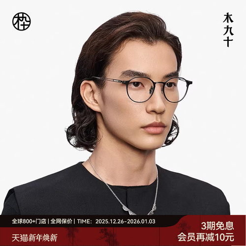 【大师藏作】木九十眼镜金属钛2025新品轻便镜架高级感MJ13FM1135